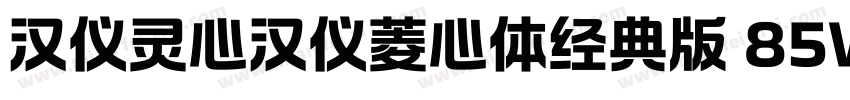 汉仪灵心汉仪菱心体经典版 85W字体转换